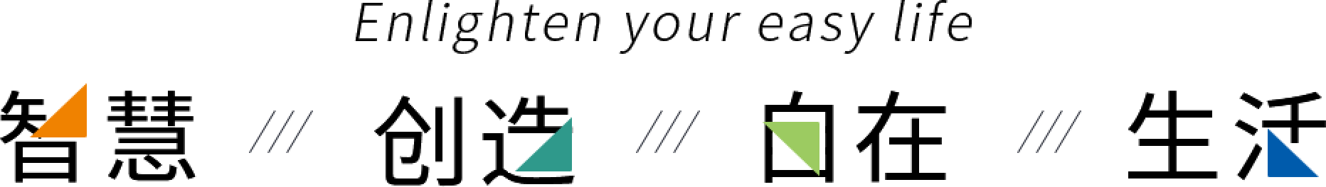 Enlighten your experience 智慧创造自在生活